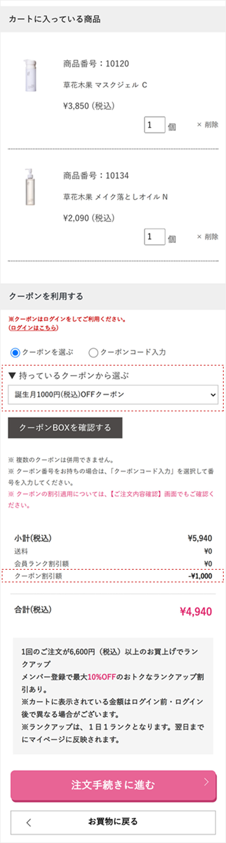 自動で割引はされませんので、必ずご自身で誕生月クーポンの選択をしてください。