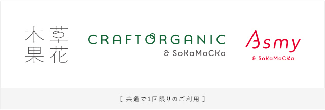 草花木果 CRAFT ORGANIC Asmy