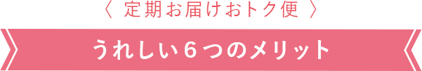 うれしい６つのメリット