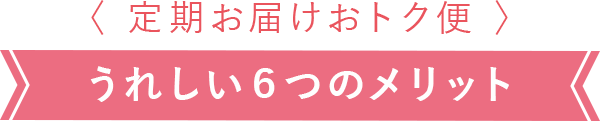 うれしい６つのメリット