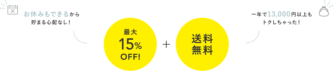 最大15%OFF! + 送料無料