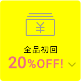 全品初回20%OFF!