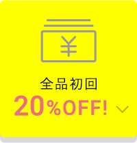 全品初回20%OFF!