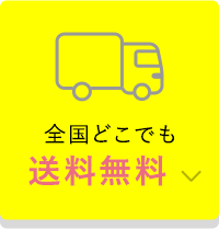 全国どこでも送料無料