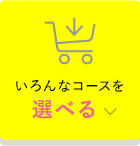 いろんなコースを選べる