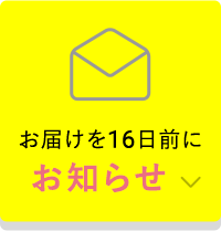 お届けを16日前にお知らせ