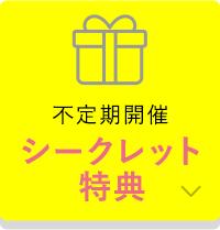 不定期開催シークレット特典