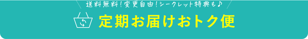 定期お届けおトク