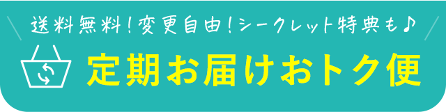 定期お届けおトク