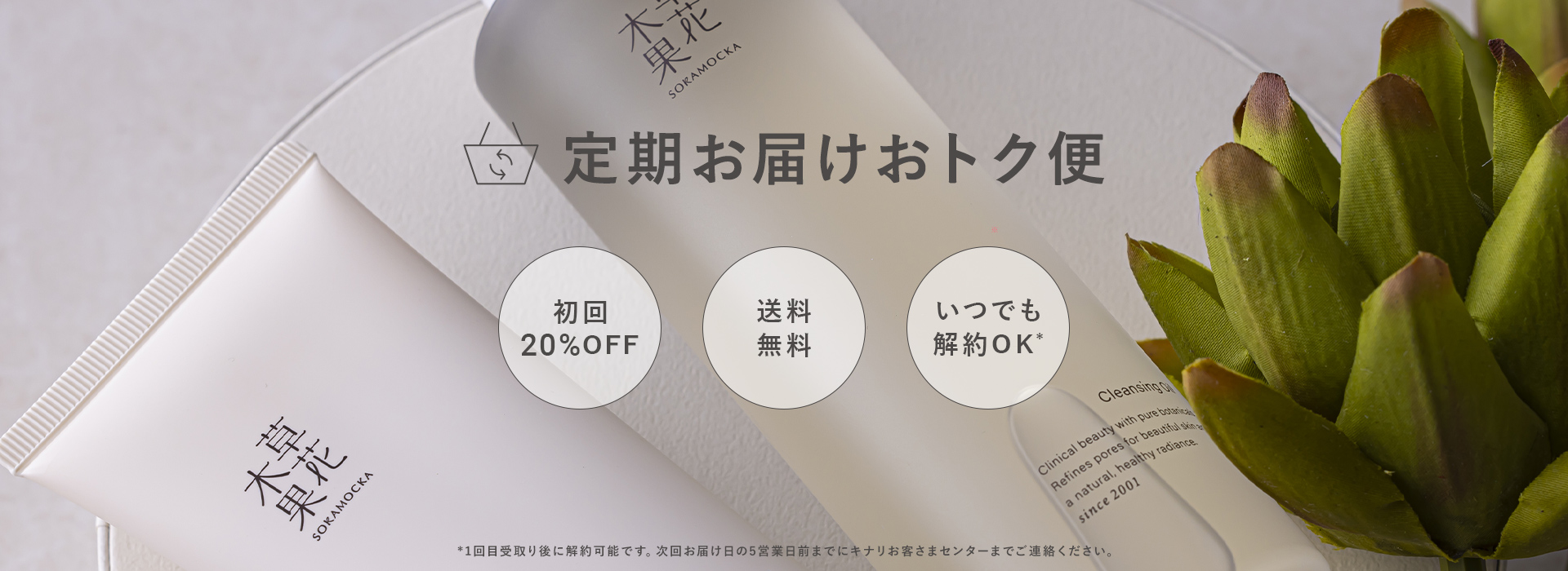 定期お届けおトク便