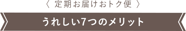 うれしい7つのメリット