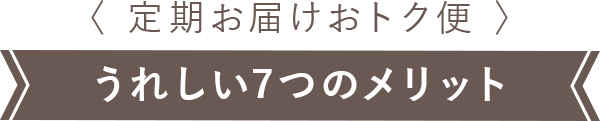 うれしい7つのメリット
