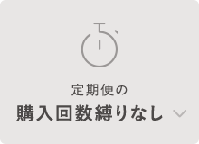 購入回数縛りなし
