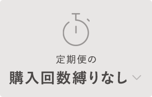 購入回数縛りなし