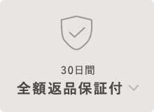 全額返品保証付