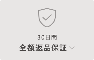 全額返品保証付