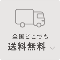 全国どこでも送料無料