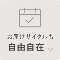 お届けサイクルも自由自在