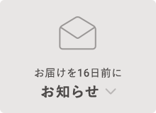 お届けを16日前にお知らせ