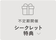 不定期開催シークレット特典