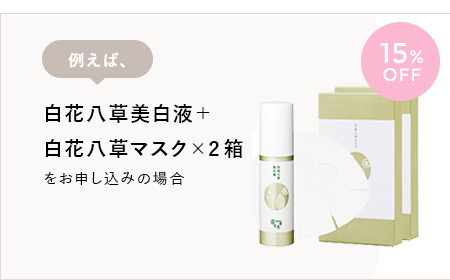 洗顔ミルク+化粧水+透肌マスクジェルの3品セットをお申し込みの場合