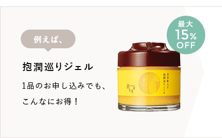 透肌マスクジェル1品のお申し込みでも、こんなにお得!