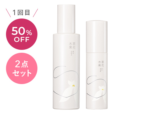 草花木果 美白化粧水+美白美容液